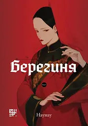Берегиня. Том 1 - None Наунау
