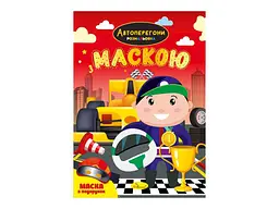 Розфарбовка Апельсин "Автоперегони"