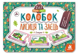 Книга Кенгуру Казка-пазл, Колобок, Лисиця та заєць (українською)