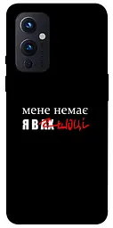Чохол Demsky Я в шоці для OnePlus 9