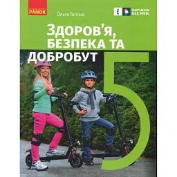 Здоров’я, безпека та добробут. 5 клас. Підручник - Ольга Тагліна