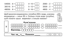 Математика. "Швидкі" та цікаві сторінки. Супербліц. 4 клас. Частина 2 - мініатюра 6