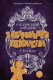 Чаклунський довідник з оборонного пекарства