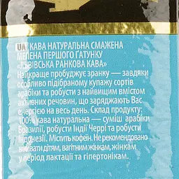 Кава мелена Віденська кава Львівська ранкова 250 г (730980) - мініатюра 4