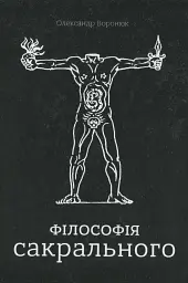 Філософія сакрального