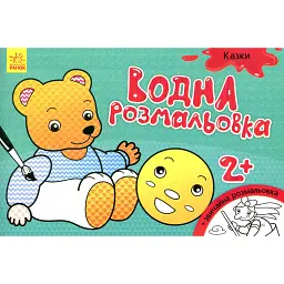 Водна розмальовка. Казки - - мініатюра 1