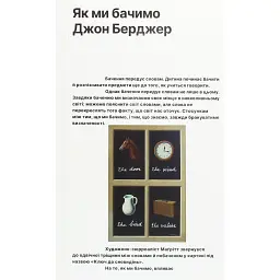 Як ми бачимо - Джон Берджер