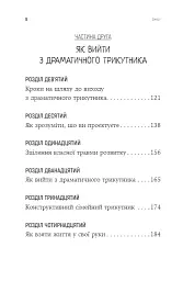 Як вирватися з драматичного трикутника і позбутися свідомості жертви - Дженей Вайнхолд - мініатюра 5