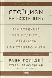 Стоїцизм на кожен день. 366 роздумів про мудрість, стійкість і мистецтво жити