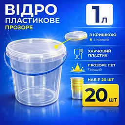 Відро харчове пластикове 1 л (з кришкою), прозоре 20 шт - мініатюра 2