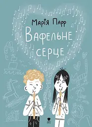 Вафельне серце