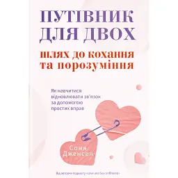 Путівник для двох: шлях до кохання та порозуміння - Соня Дженсен