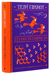 Пані та панове - Террі Пратчетт | Видавництво Старого Лева, книга українською, нова, тверда