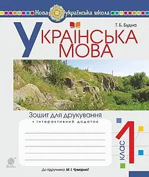Українська мова. 1 клас. Зошит для друкування