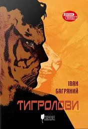 Тигролови - мініатюра 1