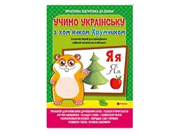 Вивчаємо українську мову ЧИТАНКА з хом'ячком Хрумкою