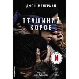 Пташиний короб - Джош Малерман