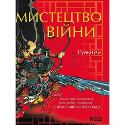 Мистецтво війни - Сунь-дзи