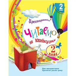 Читаємо на канікулах. 2 клас - Марина Володарська