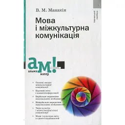 Мова і міжкультурна комунікація - Володимир Манакін