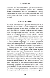 Сімдесят вісім ступенів мудрості. Книга про Таро - Рейчел Поллак - мініатюра 10