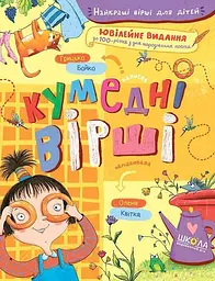 Кумедні вірші - Грицько Бойко