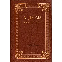 Граф Монте-Крісто. Том 2 - Александр Дюма