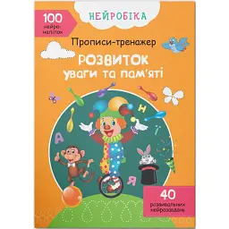 Нейробіка. Прописи-тренажер. Розвиток уваги та пам'яті -