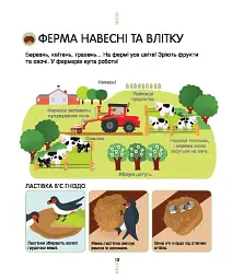На фермі. Енциклопедія для допитливих - Сесіль Юґла - мініатюра 4