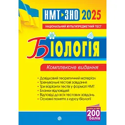 Біологія. ЗНО та НМТ. Комплексне видання. ЗНО та НМТ. 2025 - Іванна Олійник - мініатюра 1