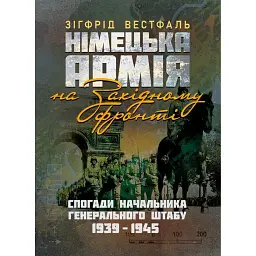 Німецька армія на Західному фронті. Спогади начальника Генерального штабу. 1939 – 1945 - Сіґрід Вестфаль