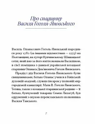 Василь Гоголь-Яновський. Вибране - Павло Михед - мініатюра 5