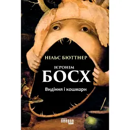 Ієронім Босх. Видіння і кошмари - Нільс Бюттнер