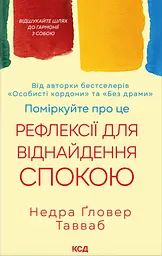 Поміркуйте про це. Рефлексії для віднайдення спокою