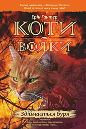 Коти-вояки. Здіймається буря - Ерін Гантер