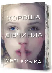 Хороша дівчинка - Мері Кубіка | Артбукс, книга українською, нова, тверда, кольоровий зріз