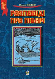 Розповіді про Північ