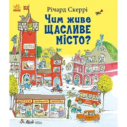Чим живе Щасливе Місто? – Річард Скеррі (554377)