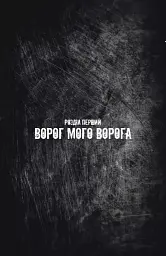 Бетмен і Джокер. Згубний дует - Марк Сільвестрі - мініатюра 11