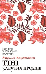Тіні забутих предків - Михайло Коцюбинський