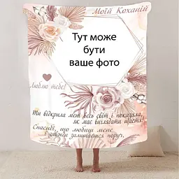 Плед плюшевий 3D зі своїм фото для коханої Моїй коханій з 1 фото 160х200 см