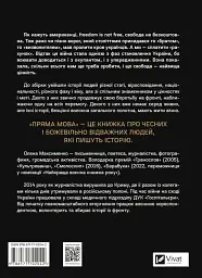 Пряма мова. Хроніки захисту - Олена Максименко - мініатюра 2