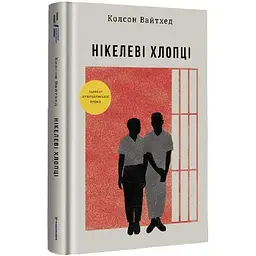 Книга Книголав Нікелеві хлопці. Колсон Уайтхед українською мовою kni0003216