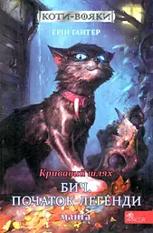 Коти-вояки. Манґа 4. Кривавий шлях. Бич. Початок легенди - Ерін Гантер