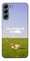 Чохол Demsky Та взагалі.... для Samsung Galaxy S22+