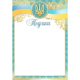 Подяка ЛЮКС КОЛОР № ПМ-048 А4