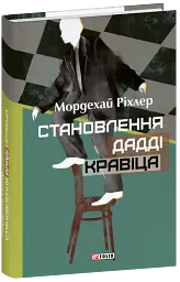 Становлення Дадді Кравіца