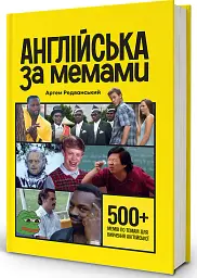 Англійська за мемами. Книга для поповнення словникового запасу - Артем Редванський - мініатюра 2