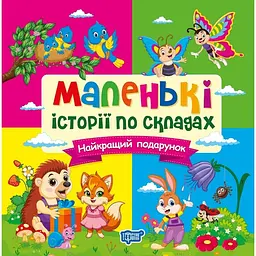 Маленькі історії по складах. Найкращий подарунок (К01847)