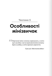 Мінізвички. Маленькі кроки до значних здобутків - Стівен Гайз - мініатюра 11
